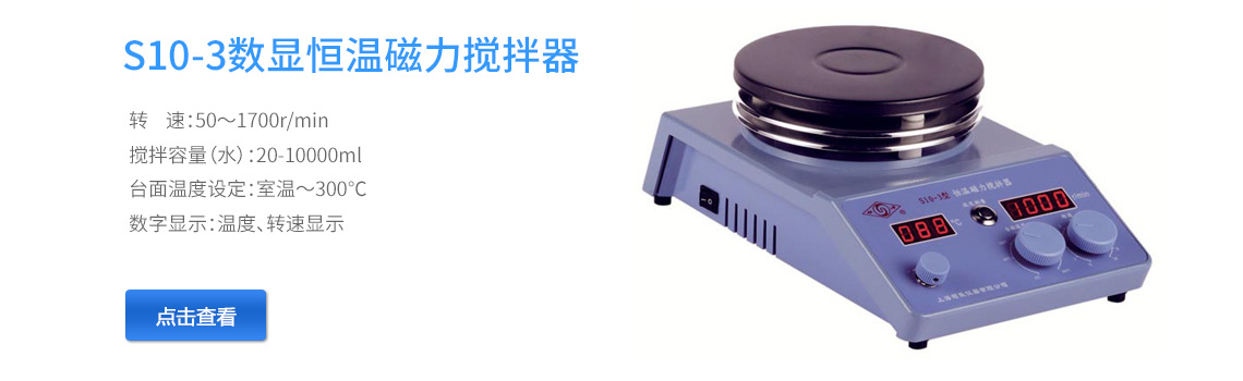 上海司樂(lè)S10-3轉(zhuǎn)速、溫度數(shù)顯磁力攪拌器